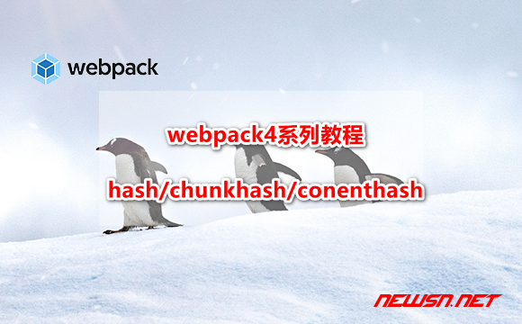 苏南大叔：webpack4系列教程，对比识别hash/chunkhash/conenthash - webpack-hash-hero