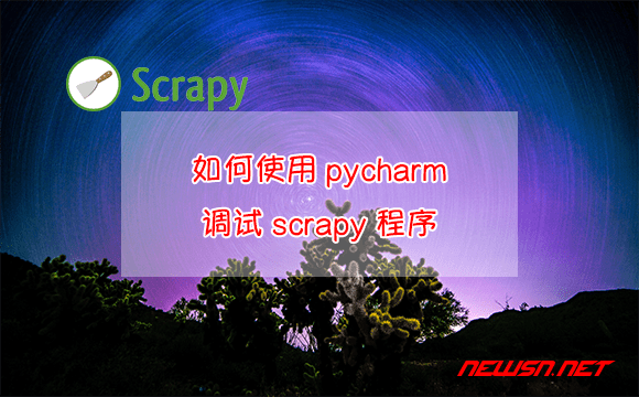 苏南大叔：scrapy爬虫系列：如何使用pycharm调试scrapy程序 - pycharm-scrapy