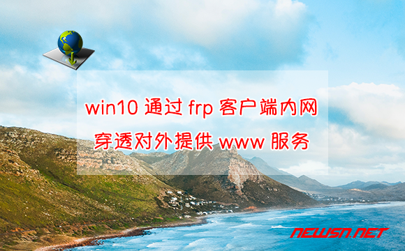 苏南大叔：win10通过frp客户端内网穿透对外提供www服务 - win10-frp-www