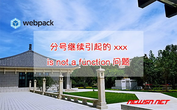 苏南大叔：webpack抓虫，分号继续引起的 xxx is not a function问题 - xxx-is-not-a-function