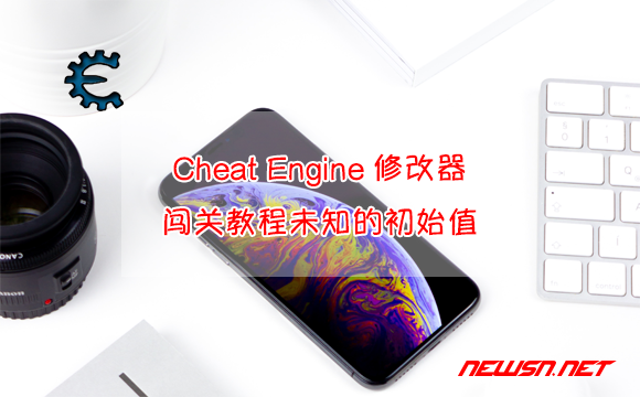 苏南大叔：Cheat Engine修改器，第三关教程：未知的初始值 - cheat-engine修改器未知初始值