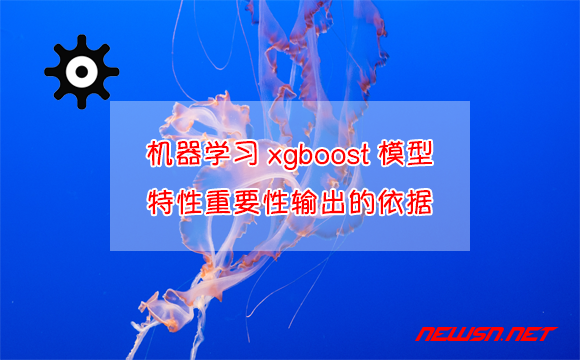 苏南大叔：机器学习xgboost模型，特性重要性输出的依据是什么？ - xgboost特征重要性输出