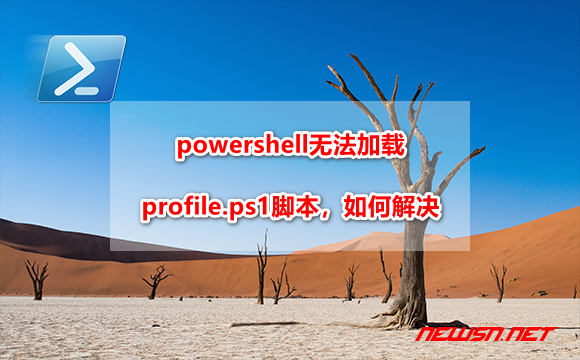苏南大叔：powershell无法加载profile.ps1脚本，如何解决？ - powershell-policy