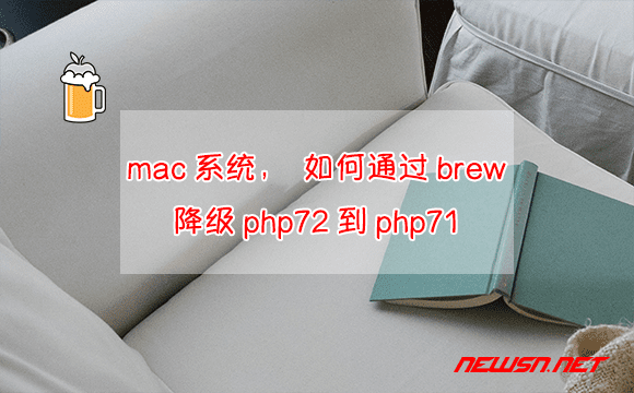 苏南大叔：mac系统，如何通过brew降级php72到php71？ - mac-brew-php71
