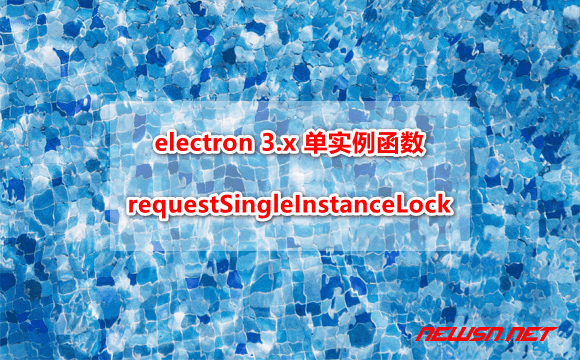 苏南大叔：electron 如何实现单实例？两种方案解决单实例问题 - electron-single-instance