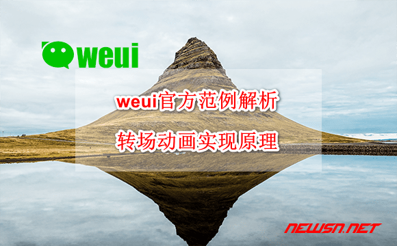 苏南大叔：weui官方范例解析：转场动画实现原理 - weui-fadein-fadeout