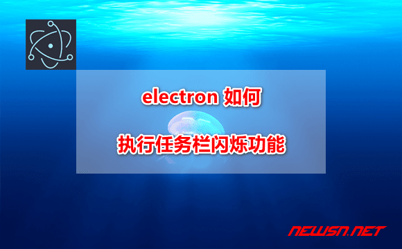 苏南大叔：electron 如何执行任务栏闪烁功能？ - electron-flash-taskbar