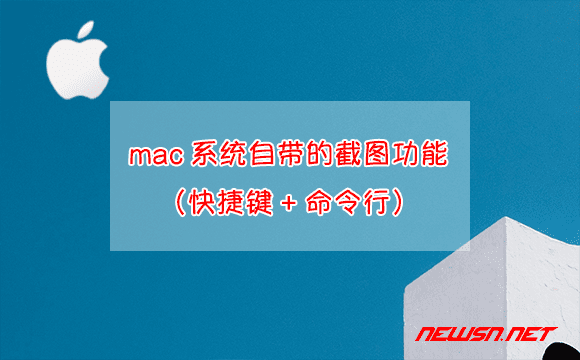 苏南大叔：mac系统自带的截图功能（快捷键+命令行） - mac-jietu
