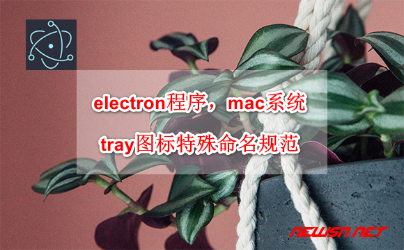 苏南大叔：electron程序，mac系统tray图标文件的特殊命名规范 - elctron-tray-ico-name