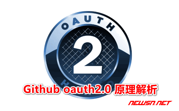 苏南大叔：github的oauth登陆的基本流程，oauth2.0原理解析 - oauth2