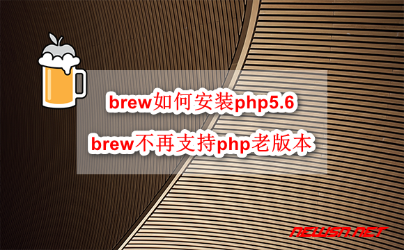 苏南大叔：brew如何安装php5.6？brew官方已不再支持php老版本 - brew-install-php56-hero