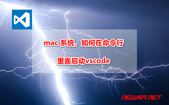 苏南大叔：mac 系统，如何在命令行里面启动 vscode - vscode-command