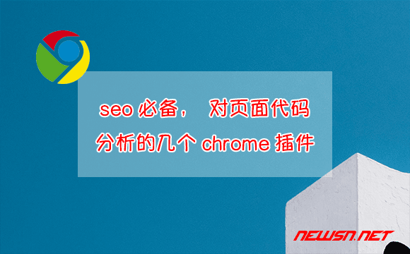 苏南大叔：seo必备：对页面代码进行分析的几个chrome插件 - chrome-extension-seo