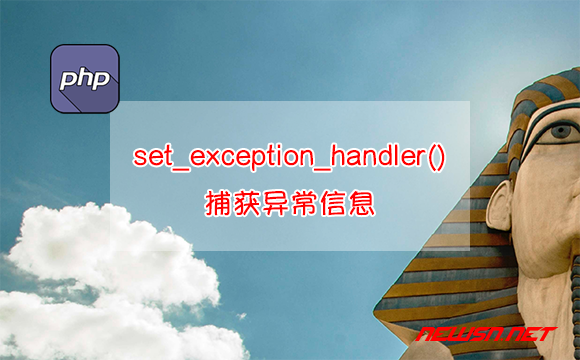苏南大叔：php教程，如何通过set_exception_handler()捕获异常信息？ - set_exception_handler捕获异常