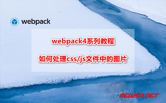 苏南大叔：webpack4系列教程，如何处理css/js文件中的图片？ - webpack-css-img