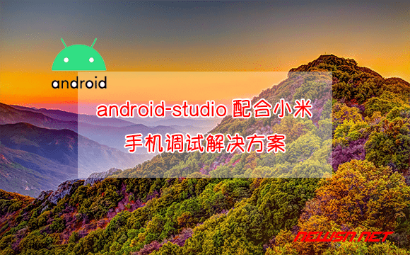 苏南大叔：android-studio配合小米手机调试，解决方案 - android-xiaomi