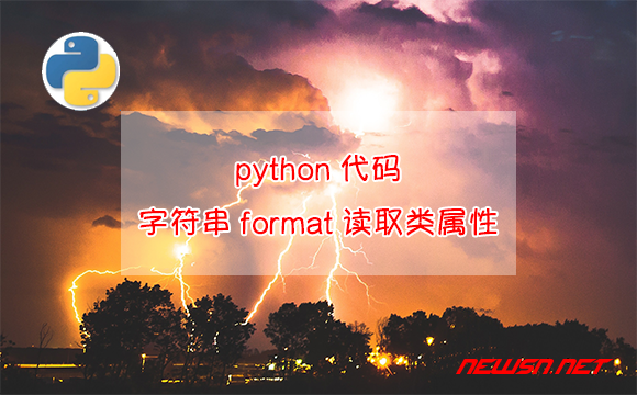 苏南大叔：python代码，字符串format高级用法，读取类属性 - 字符串读取类属性