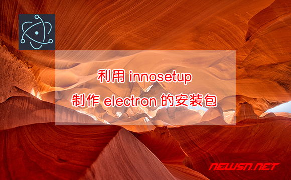 苏南大叔：如何利用innosetup制作electron程序的安装包？ - electron-innosetup