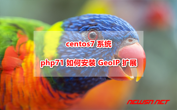 苏南大叔：centos7 系统，php71 如何安装 GeoIP 扩展 - php71_geoip