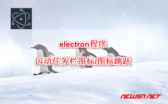 苏南大叔：electron程序，如何闪动任务栏图标以引起用户注意? - electron-jump-icon