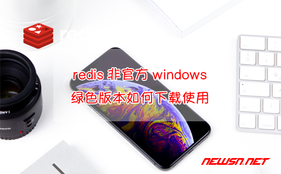 苏南大叔：redis非官方windows绿色版本，如何下载使用？ - redis非官方