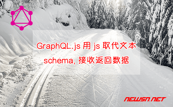 苏南大叔：GraphQL.js的schema，如何用js定义取代文本？如何接收返回数据？ - graphql-schema-define-by-js