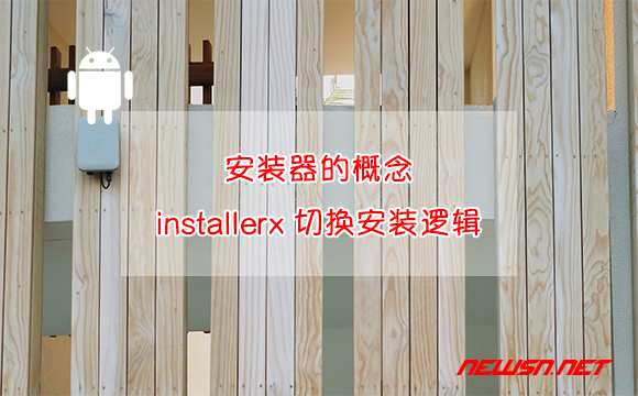 苏南大叔：如何使用installerx切换app安装逻辑？安装器的概念 - installerx安装使用