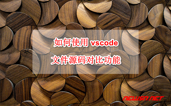 苏南大叔：如何使用 vscode 的文件源码对比diff功能？ - vscode-diff
