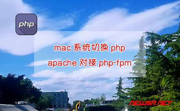 苏南大叔：mac系统切换php，apache对接php-fpm - php-nginx-apache