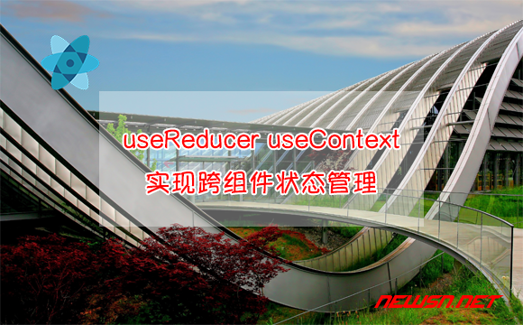 苏南大叔：react，useReducer结合useContext实现跨组件状态管理 - usereducer-usecontext
