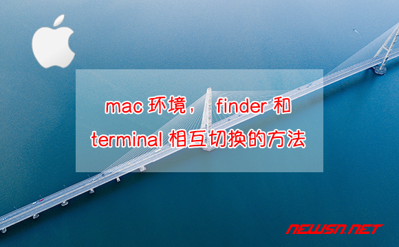 苏南大叔：mac环境，finder和terminal相互切换的方法 - mac-finder-terminal