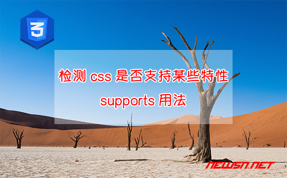 苏南大叔：如何检测浏览器的css是否支持某些特性？css的supports用法 - css-supports