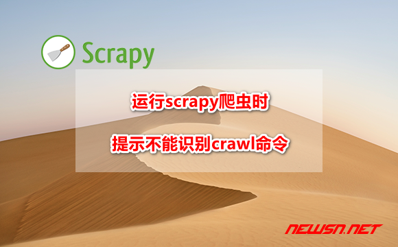 苏南大叔：运行scrapy爬虫时，提示不能识别crawl命令，该如何处理？ - scrapy-no-command-crawl-hero