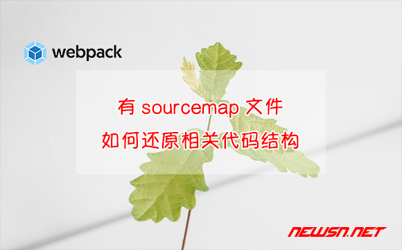 苏南大叔：有sourcemap文件，如何还原前端代码结构？ - webpack-shuji