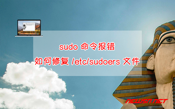 苏南大叔：sudo 命令报错，如何修复 /etc/sudoers 文件？ - sudo-repair