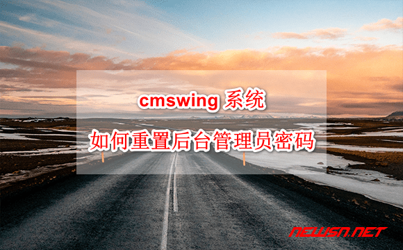 苏南大叔：cmswing 系统，如何重置后台管理员密码？ - cmswing-pwd