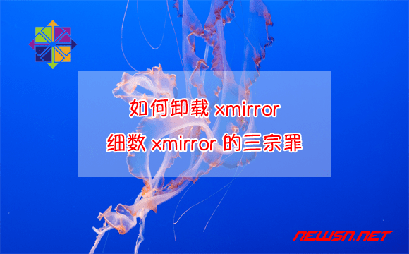 苏南大叔：如何卸载xmirror，细数xmirror的三宗罪 - xmirror-uninstall
