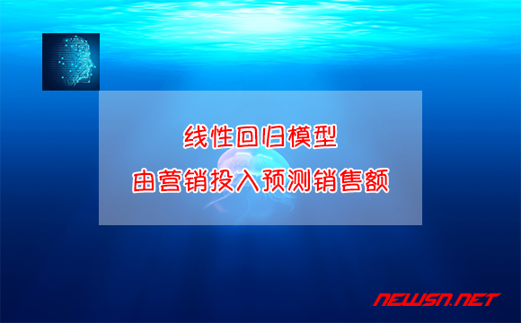 苏南大叔：机器学习线性回归模型，营销投入情况预测净利润 - 线性回归预测