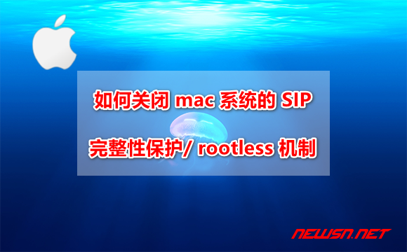 苏南大叔：如何关闭 mac 系统的 SIP 完整性保护/ rootless 机制 - mac-rootless