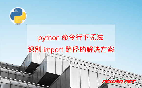 苏南大叔：python命令行下无法识别import路径的解决方案 - python-import