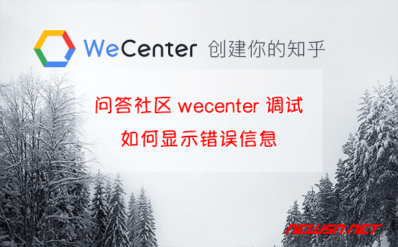 苏南大叔：问答社区wecenter调试，如何显示错误信息 - wecenter-debug