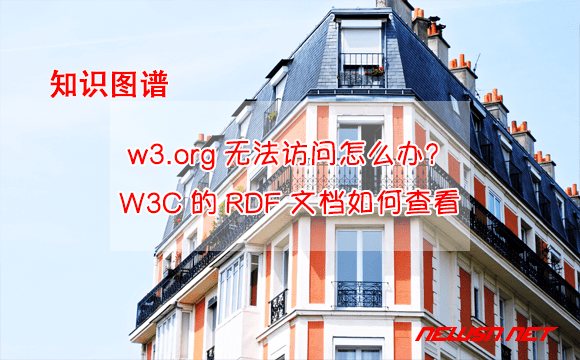 苏南大叔：w3.org无法访问怎么办？w3c的RDF官方文档如何查看？ - w3org无法访问怎么办