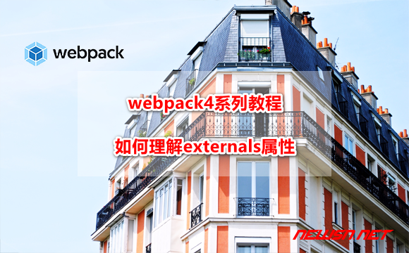 苏南大叔：webpack4系列教程，如何理解externals属性？ - webpack-externals