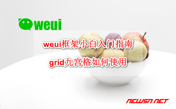 苏南大叔：weui框架组件小白入门指南：grid九宫格如何使用？ - weui-grid-hero