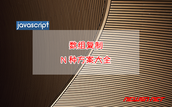 苏南大叔：JavaScript，数组复制的N种方案大全，谁是最优解？ - 数组复制克隆方案大全