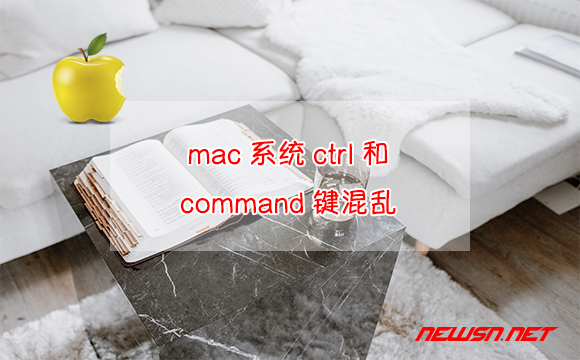 苏南大叔：mac系统，如何改善ctrl和command按键混乱的问题？ - mac-ctrl-command