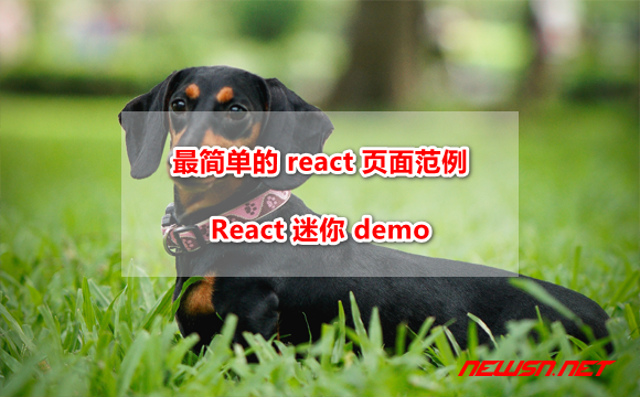 苏南大叔：如何新建一个最简单的 react 页面范例？react 迷你范例 - react-mini