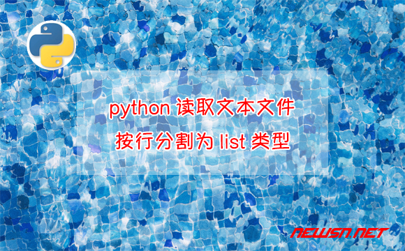 苏南大叔：python读取文本文件，按行分割为list格式的最佳实践 - 按行分割