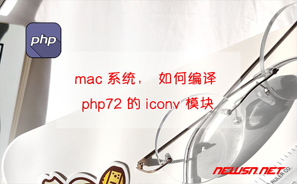 苏南大叔：mac 系统，如何编译 php72 的 iconv 模块？ - php72-iconv