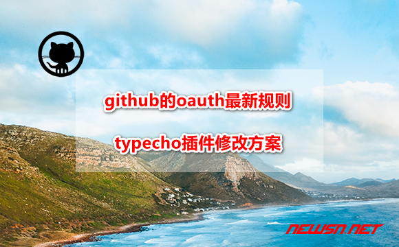 苏南大叔：如何理解github的oauth最新规则，以修改对应typecho插件？ - github-oauth-header